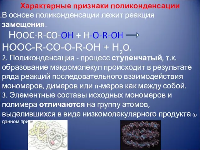 Характерные признаки поликонденсации В основе поликонденсации лежит реакция замещения. НOOC-R-CO-OH + H-O-R-OH