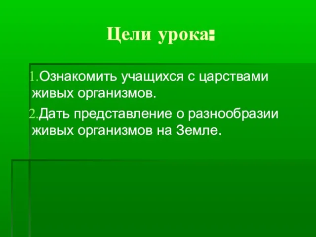 Цели урока: Ознакомить учащихся с царствами живых организмов. Дать представление о разнообразии живых организмов на Земле.