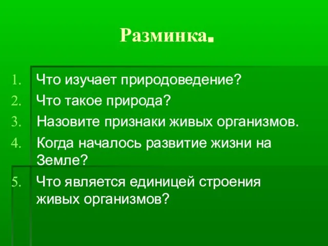 Разминка. Что изучает природоведение? Что такое природа? Назовите признаки живых организмов. Когда