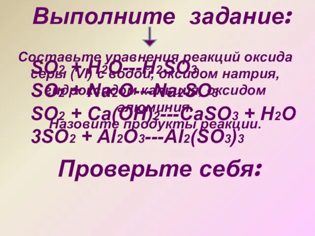 Составьте уравнения реакций оксида серы (Vl) с водой, оксидом натрия, гидроксидом кальция,