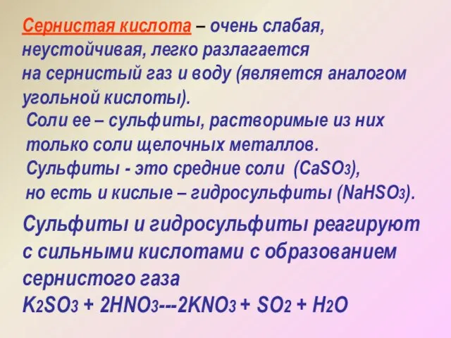 Сернистая кислота – очень слабая, неустойчивая, легко разлагается на сернистый газ и