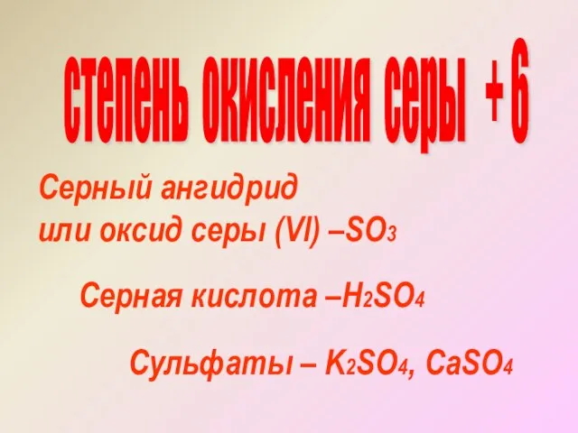 степень окисления серы + 6 Серный ангидрид или оксид серы (Vl) –SO3