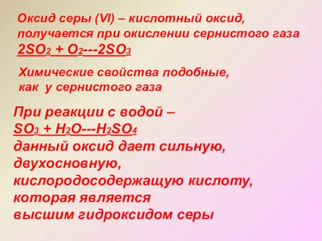 Оксид серы (Vl) – кислотный оксид, получается при окислении сернистого газа 2SO2