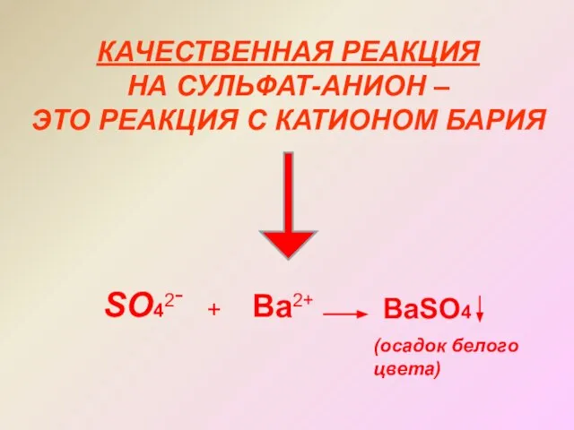 КАЧЕСТВЕННАЯ РЕАКЦИЯ НА СУЛЬФАТ-АНИОН – ЭТО РЕАКЦИЯ С КАТИОНОМ БАРИЯ SO42- +