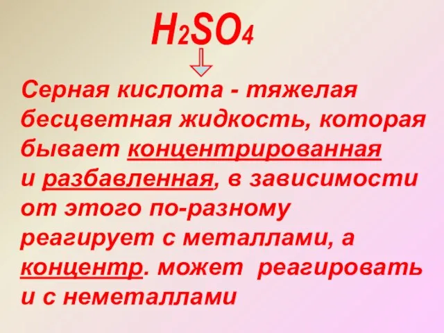 Н2SO4 Серная кислота - тяжелая бесцветная жидкость, которая бывает концентрированная и разбавленная,