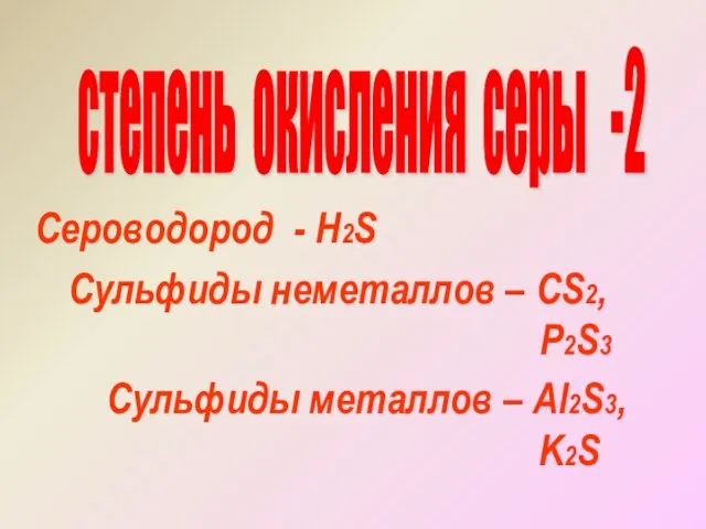 степень окисления серы -2 Сероводород - Н2S Сульфиды неметаллов – CS2, P2S3