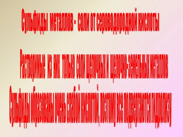 Сульфиды металлов - соли от сероводородной кислоты Сульфиды образованы очень слабой кислотой,
