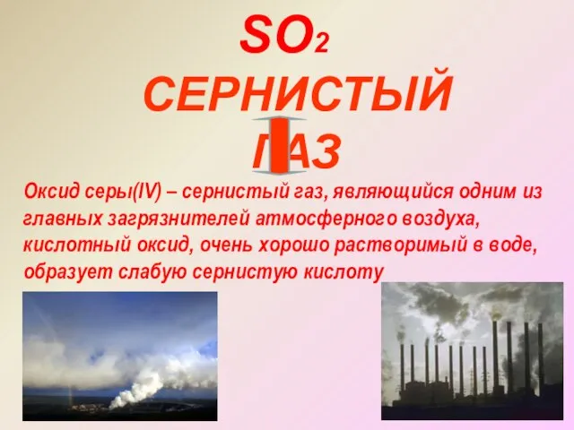 СЕРНИСТЫЙ ГАЗ SO2 Оксид серы(lV) – сернистый газ, являющийся одним из главных