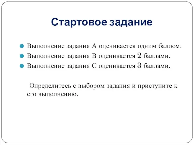 Стартовое задание Выполнение задания А оценивается одним баллом. Выполнение задания В оценивается