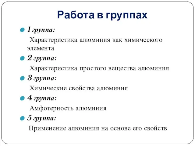 Работа в группах 1 группа: Характеристика алюминия как химического элемента 2 группа: