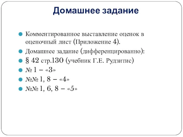 Домашнее задание Комментированное выставление оценок в оценочный лист (Приложение 4). Домашнее задание