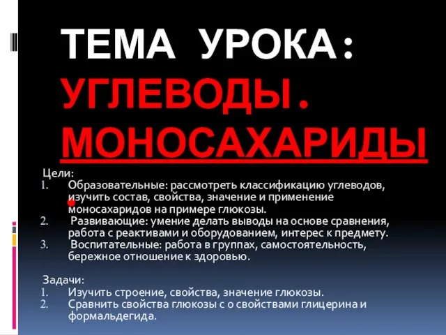 Тема урока: Углеводы. Моносахариды. Цели: Образовательные: рассмотреть классификацию углеводов, изучить состав, свойства,