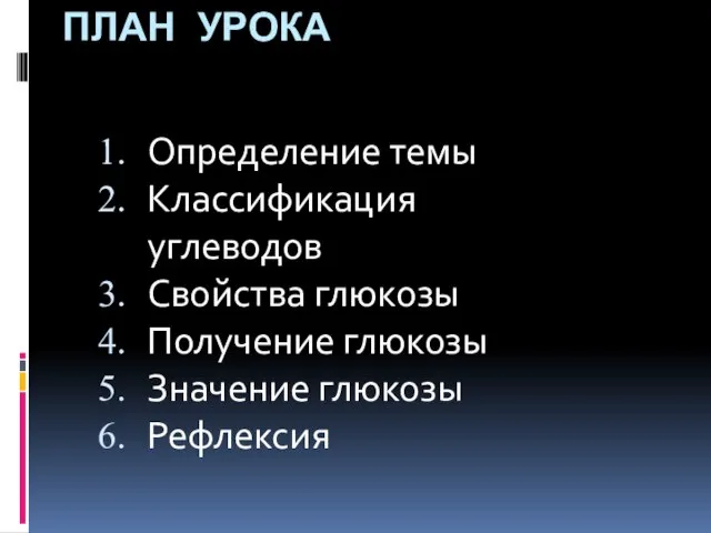 ПЛАН УРОКА Определение темы Классификация углеводов Свойства глюкозы Получение глюкозы Значение глюкозы Рефлексия