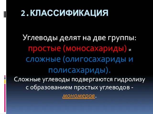 2.Классификация Углеводы делят на две группы: простые (моносахариды) и сложные (олигосахариды и