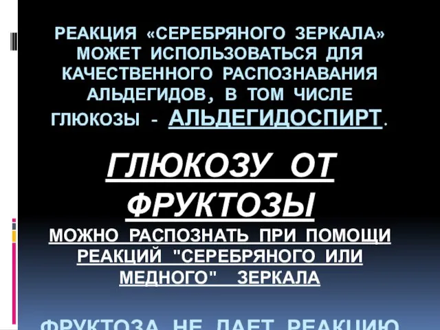 Реакция «серебряного зеркала» может использоваться для качественного распознавания альдегидов, в том числе