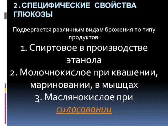 2.Специфические свойства глюкозы Подвергается различным видам брожения по типу продуктов: 1. Спиртовое