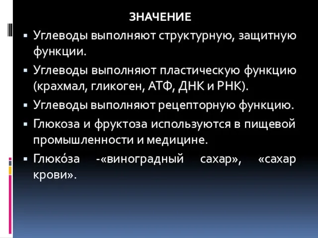 ЗНАЧЕНИЕ Углеводы выполняют структурную, защитную функции. Углеводы выполняют пластическую функцию (крахмал, гликоген,