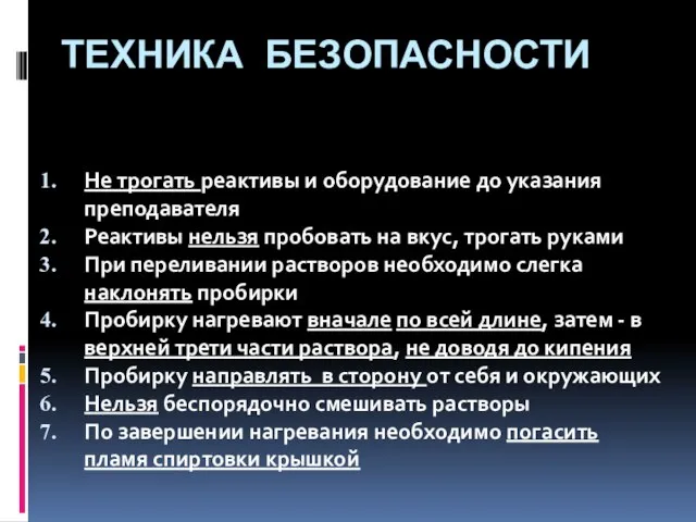 Техника безопасности Не трогать реактивы и оборудование до указания преподавателя Реактивы нельзя