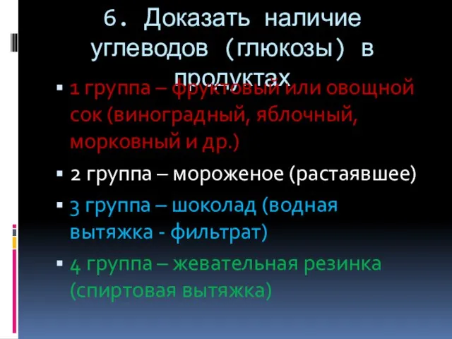 6. Доказать наличие углеводов (глюкозы) в продуктах 1 группа – фруктовый или