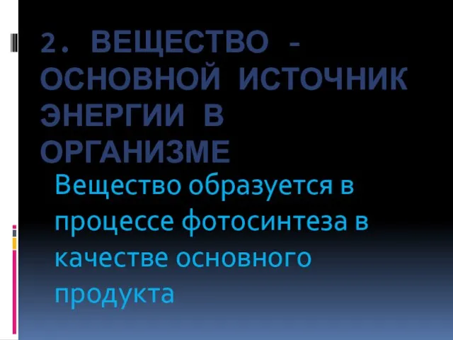 2. Вещество - основной источник энергии в организме Вещество образуется в процессе