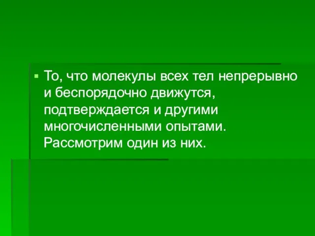 То, что молекулы всех тел непрерывно и беспорядочно движутся, подтверждается и другими