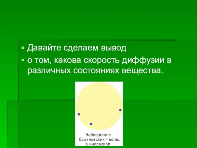 Давайте сделаем вывод о том, какова скорость диффузии в различных состояниях вещества.