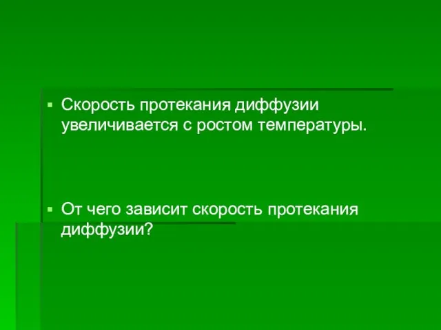 Скорость протекания диффузии увеличивается с ростом температуры. От чего зависит скорость протекания диффузии?