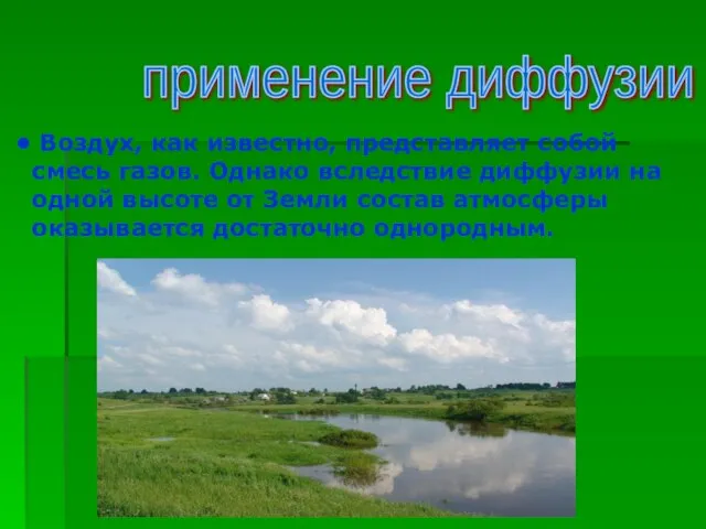 Воздух, как известно, представляет собой смесь газов. Однако вследствие диффузии на одной