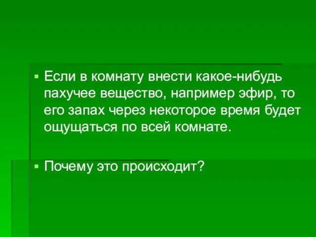 Если в комнату внести какое-нибудь пахучее вещество, например эфир, то его запах