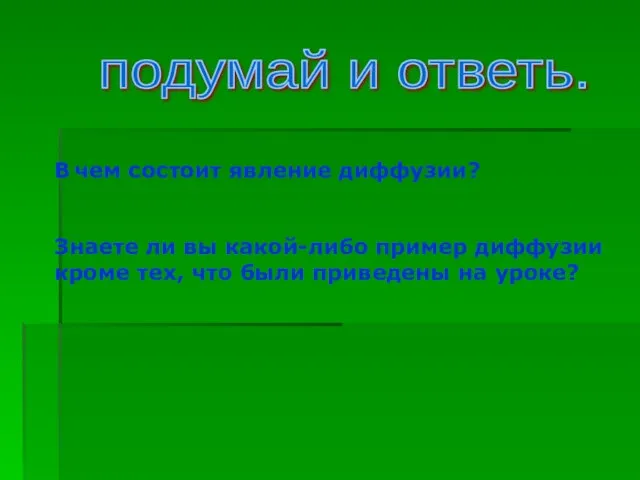 В чем состоит явление диффузии? Знаете ли вы какой-либо пример диффузии кроме