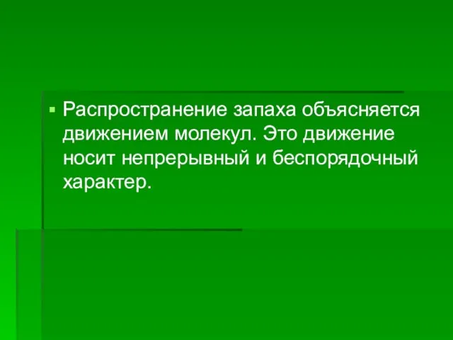 Распространение запаха объясняется движением молекул. Это движение носит непрерывный и беспорядочный характер.