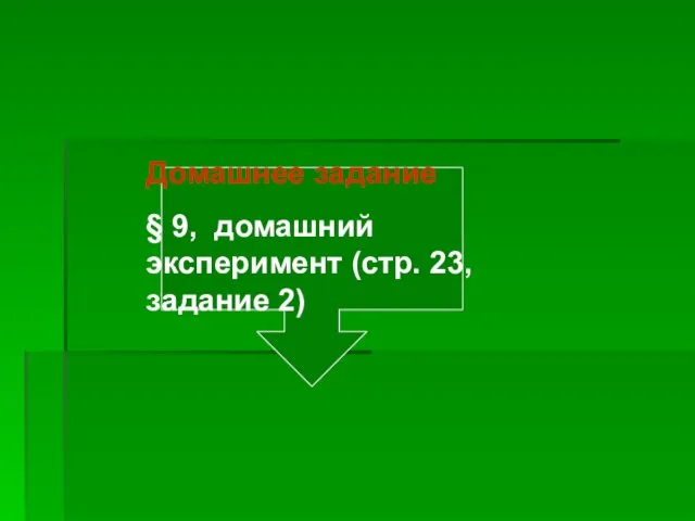 Домашнее задание § 9, домашний эксперимент (стр. 23, задание 2)