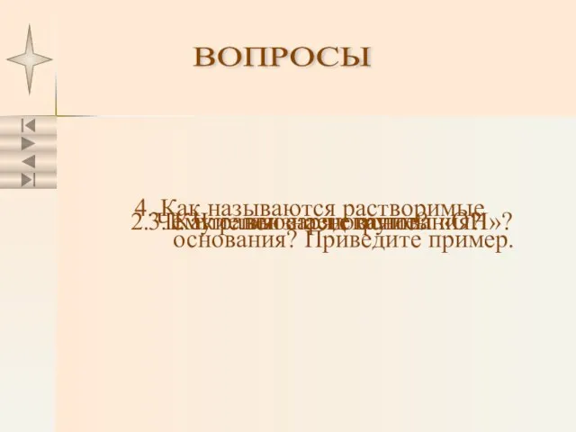 ВОПРОСЫ 1. Что такое основание? 2. Чему равен заряд группы «ОН»? 3.