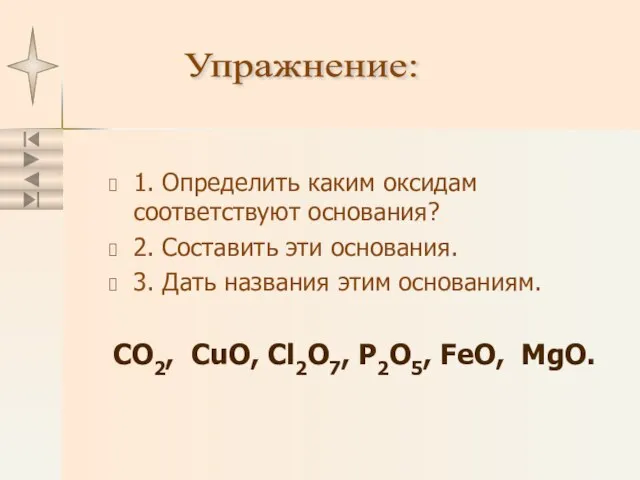 1. Определить каким оксидам соответствуют основания? 2. Составить эти основания. 3. Дать