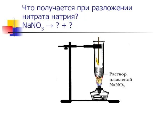 Что получается при разложении нитрата натрия? NaNO3 → ? + ?