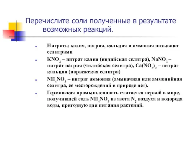 Перечислите соли полученные в результате возможных реакций. Нитраты калия, натрия, кальция и