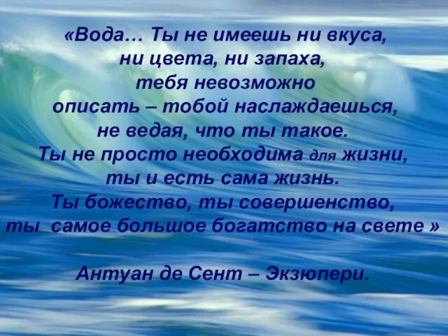 «Вода… Ты не имеешь ни вкуса, ни цвета, ни запаха, тебя невозможно