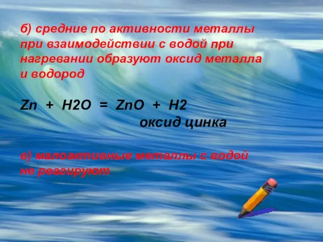 б) средние по активности металлы при взаимодействии с водой при нагревании образуют