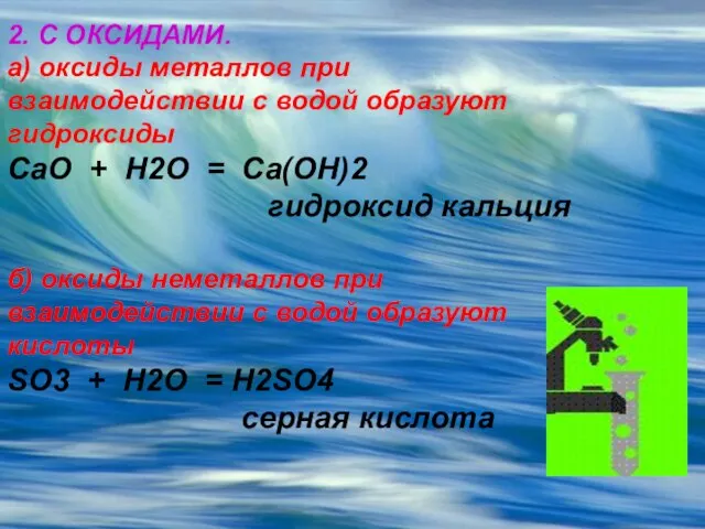 2. С ОКСИДАМИ. а) оксиды металлов при взаимодействии с водой образуют гидроксиды