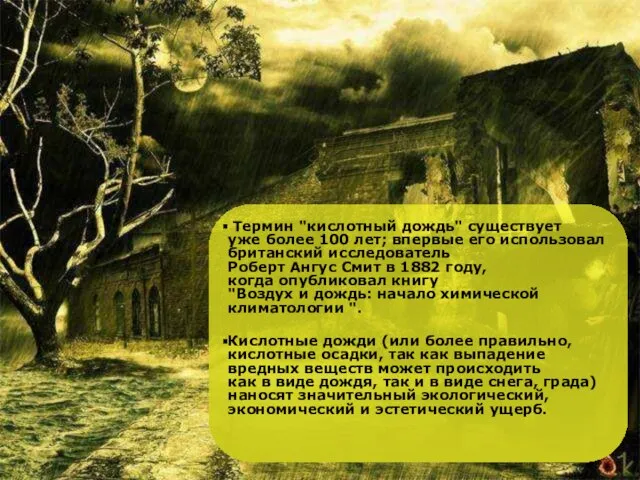 Термин "кислотный дождь" существует уже более 100 лет; впервые его использовал британский