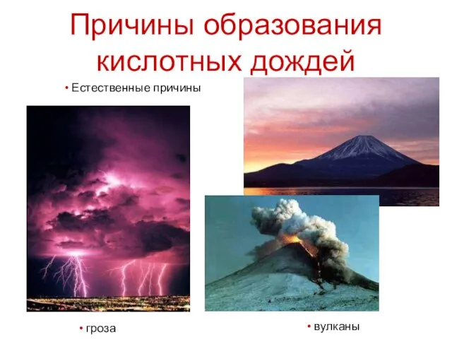 Причины образования кислотных дождей вулканы Естественные причины гроза