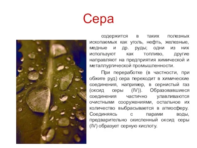 Сера содержится в таких полезных ископаемых как уголь, нефть, железные, медные и