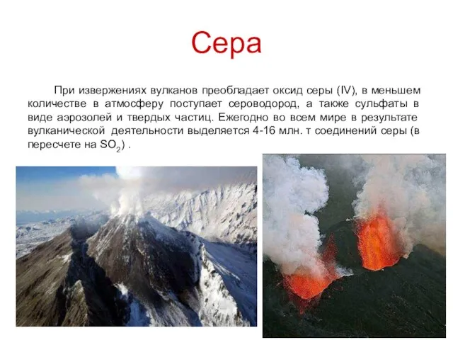 Сера При извержениях вулканов преобладает оксид серы (IV), в меньшем количестве в