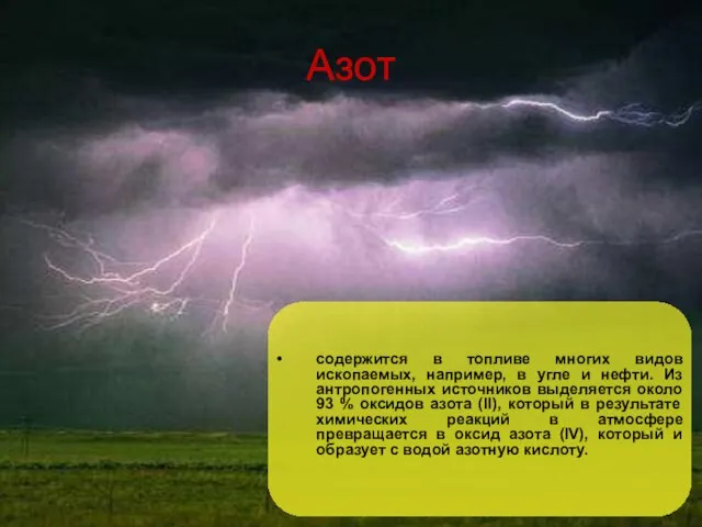 Азот содержится в топливе многих видов ископаемых, например, в угле и нефти.