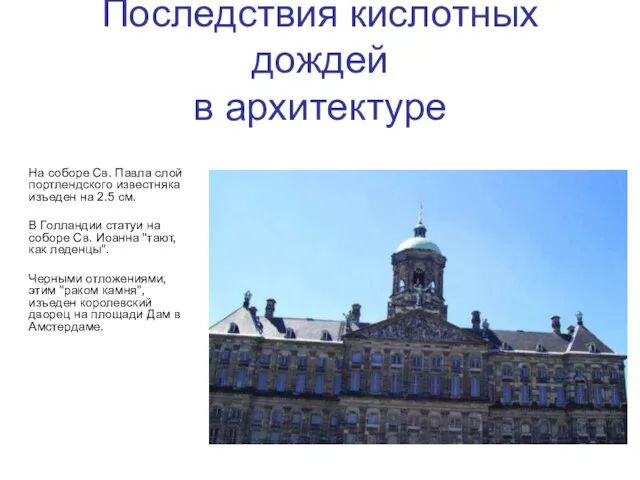 Последствия кислотных дождей в архитектуре На соборе Св. Павла слой портлендского известняка