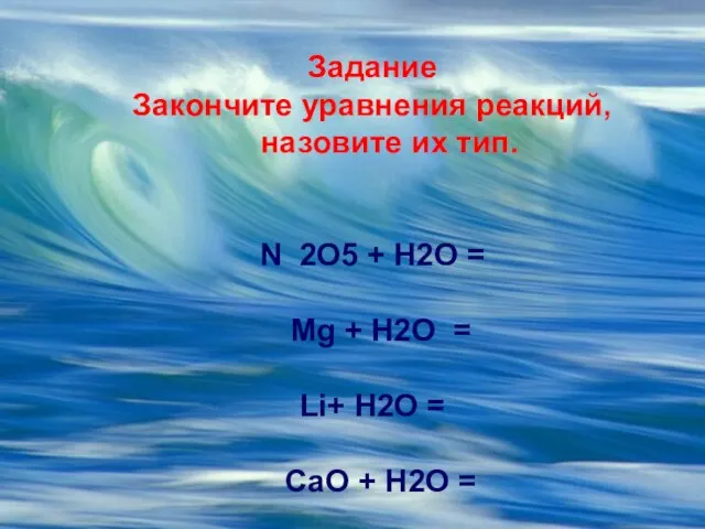 Задание Закончите уравнения реакций, назовите их тип. N 2O5 + H2O =