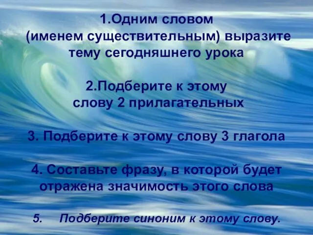 1.Одним словом (именем существительным) выразите тему сегодняшнего урока 2.Подберите к этому слову