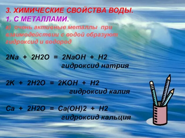 3. ХИМИЧЕСКИЕ СВОЙСТВА ВОДЫ. 1. С МЕТАЛЛАМИ. а) очень активные металлы при