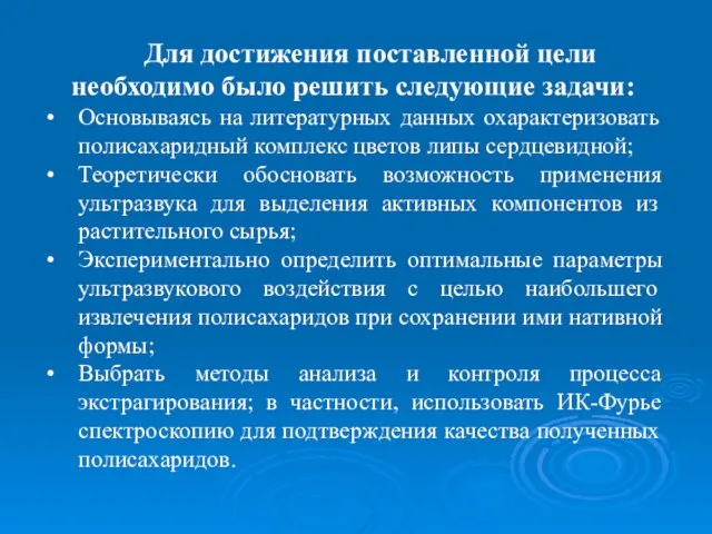 Для достижения поставленной цели необходимо было решить следующие задачи: Основываясь на литературных