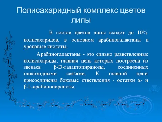 Полисахаридный комплекс цветов липы В состав цветов липы входит до 10% полисахаридов,